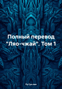 Пу Сун-лин — Полный перевод «Ляо-чжай». Том 1