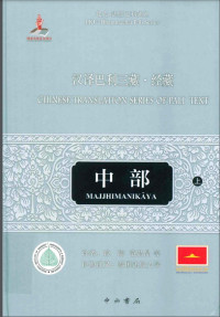 段晴，范晶晶译；王健，李晓楠，傅英东校对 — 汉译巴利三藏 经藏 中部 上