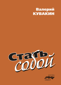 Валерий Александрович Кувакин — Стать собой @bookinier