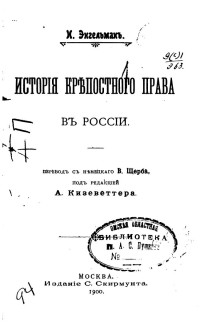 Энгельман И. — История крепостного права в России