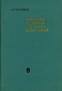 Альфред Хасанович Халиков — Древняя история Среднего Поволжья