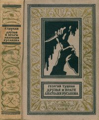 Георгий Павлович Тушкан — Друзья и враги Анатолия Русакова