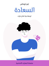 تيم لوماس — السعادة