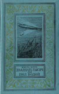 Жюль Габриэль Верн — Двадцать тысяч лье под водой