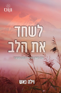 וילה נאש — לשחד את הלב