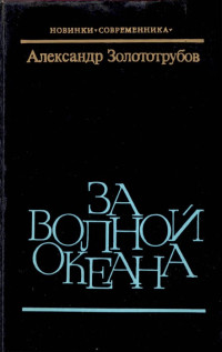 Александр Михайлович Золототрубов — За волной океана