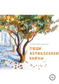 Александра Зайцева — Люди абрикосовой войны