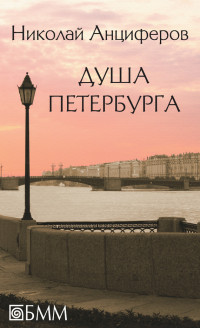 Николай Павлович Анциферов — Душа Петербурга [сборник]