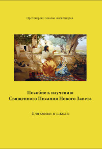 Николай Александров — Пособие к изучению Священного Писания Нового Завета