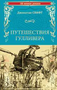 Джонатан Свифт — Путешествия Гулливера