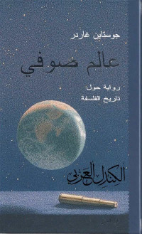 جوستاين غاردر Jostein Gaarder — عالم صوفي Sophie's World