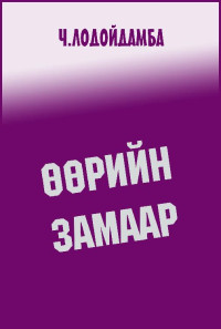 Ч. Лодойдамба [Лодойдамба, Ч.] — ӨӨРИЙН ЗАМААР