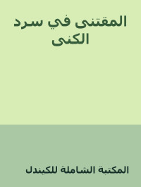 المكتبة الشاملة للكيندل — المقتنى في سرد الكنى