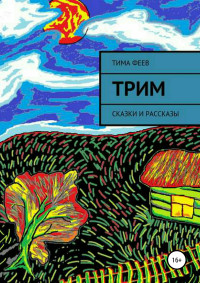 Тима Феев — Трим. Сборник рассказов