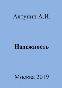 Александр Иванович Алтунин — Надежность