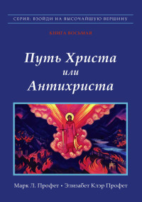 Элизабет Клэр Профет Марк Л. Профет — Путь Христа или Антихриста