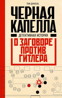 Том Дункель — Черная капелла. Детективная история о заговоре против Гитлера