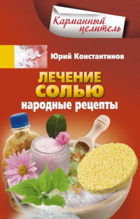 Юрий Михайлович Константинов — Лечение солью. Народные рецепты