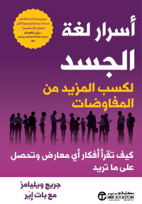 ويليامز, جريج - اير, بات — أسرار لغة الجسد لكسب المزيد من المفاوضات - كيف تقرأ أفكار أي معارض وتحصل على ماتريد