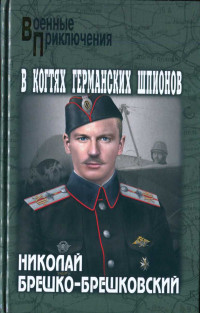 Николай Николаевич Брешко-Брешковский — В когтях германских шпионов