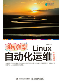 韩艳威 — 跟老韩学Linux自动化运维（基础篇）（《跟老韩学Linux自动化运维（基础篇）》（一本帮助读者进行Linux运维开发的实战指南））
