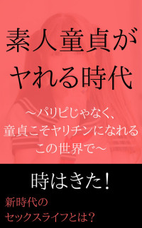 王子 — 30代の素人童貞がヤリチンになる時代: 恋愛は口説き方より出会い方！新しい法則とは