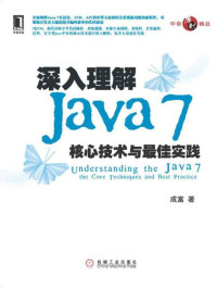 成富 [成富] — 深入理解Java 7:核心技术与最佳实践