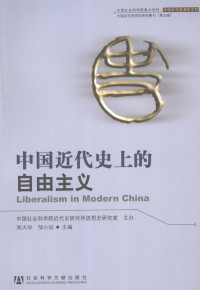 郑大华 — 中国近代史上的自由主义