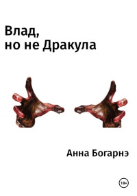 Анна Богарнэ — Влад, но не Дракула