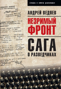 Андрей Юрьевич Ведяев — Незримый фронт. Сага о разведчиках