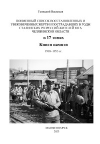 Геннадий Александрович Васильев — Поименный список восстановленных и увековеченных жертв и пострадавших в годы сталинских репрессий жителей юга Челябинской области в 17 томах Книги памяти. 1918–1953 гг.