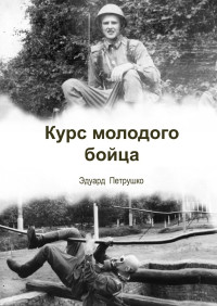 Эдуард Павлович Петрушко — Курс Молодого Бойца