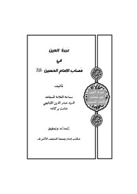 صدر الدين القبانجي — عبرة العين في مصاب الإمام الحسين