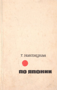 Галина Брониславовна Навлицкая — По Японии