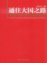 ePUBw.COM 郑永年 — 通往大国之路：中国与世界秩序的重塑