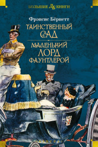 Фрэнсис Элиза Ходжсон Бёрнетт — Таинственный сад. Маленький лорд Фаунтлерой