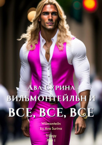 Ава Сурина — Вильмонтейльн и все, все, все