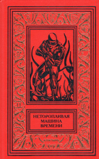 Мишель Демют & Натали Хеннеберг & Франсис Карсак & Жак Стернберг & Фабрис Нейре & Серж Леман & Элизабет Вонарбур & Шарль Хеннеберг & Альбер Арибо & Жан-Клод Пассеган & Роланд К Вагнер — Неторопливая машина времени [компиляция]