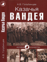 Александр Васильевич Голубинцев — Казачья Вандея