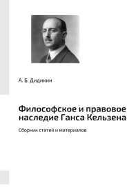 Антон Борисович Дидикин — Философское и правовое наследие Ганса Кельзена