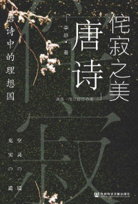 李静 — 侘寂之美：唐诗中的理想国 (吉林大学哲学社会科学普及读物)