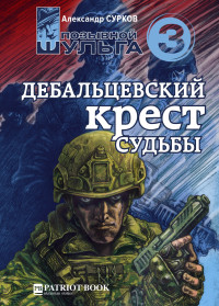 Александр Сурков — Дебальцевский крест судьбы