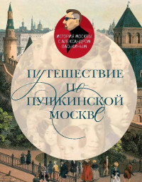 Александр Анатольевич Васькин — Путешествие по пушкинской Москве