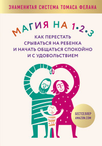 Томас Фелан — Магия на 1-2-3. Как перестать срываться на ребенка и начать общаться спокойно и с удовольствием