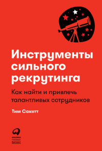 Тим Сакетт — Инструменты сильного рекрутинга: Как найти и привлечь талантливых сотрудников @bookinier