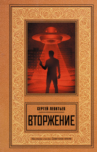 Сергей Леопольдович Леонтьев — Вторжение