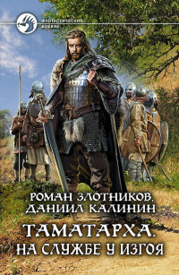 Даниил Сергеевич Калинин & Роман Валерьевич Злотников — На службе у Изгоя