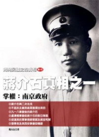 杨天石 — 揭开民国史的真相 卷4 蒋介石真相之一 掌权: 南京政府