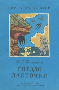 Иван Саввич Никитин — Гнездо ласточки