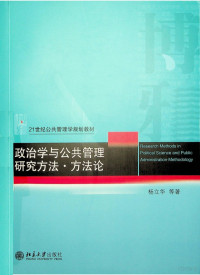 杨立华 — 政治学与公共管理研究方法·方法论